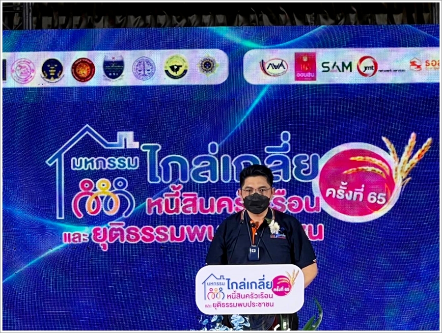 เลขานุการ รมว.ยุติธรรม ลงพื้นที่เปิดงานมหกรรมไกล่เกลี่ยหนี้สินครัวเรือน ช่วยเหลือลูกหนี้ชาวอ่างทอง